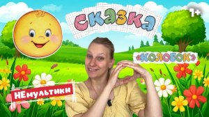МАМАМУЛЬТ: сказка «Колобок»