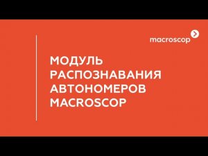Модуль распознавания автомобильных номеров Macroscop