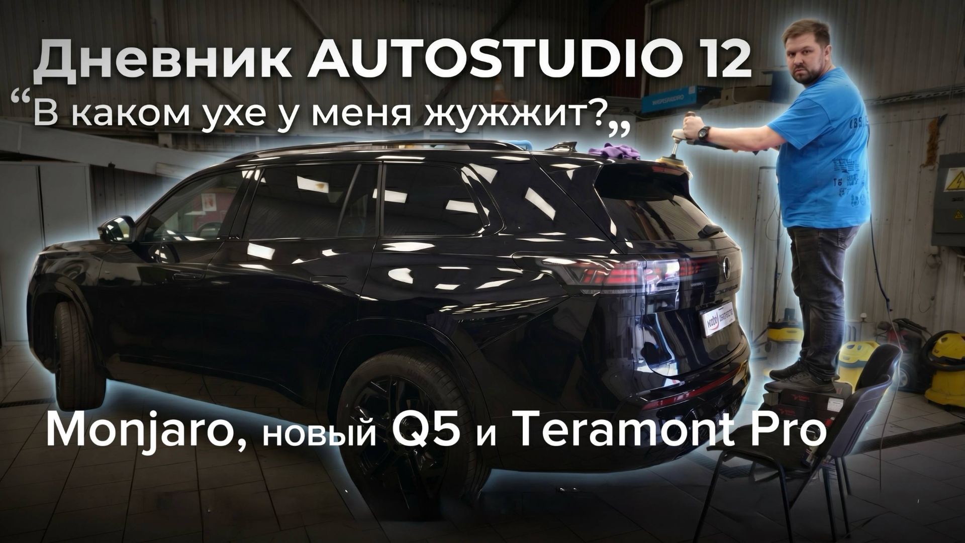 «В каком ухе жужжит?»🛠️ Дневник AUTOSTUDIO 12: Защита нового Audi Q5, Monjaro и беда с Teramont Pro