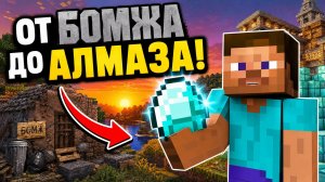 КАРАПУЗ МАЙНКРАФТ ЧЕЛЛЕНДЖ « ОТ БОМЖА ДО АЛМАЗА!»