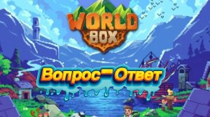 ❓Вопрос-ответ🌏