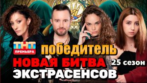 КТО ПОБЕДИЛ В 25 СЕЗОНЕ БИТВЫ ЭКСТРАСЕНСОВ? Слитые результаты финала!