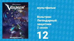 Вольтрон: Легендарный защитник 2 сезон 12 серия (мультсериал, 2016)