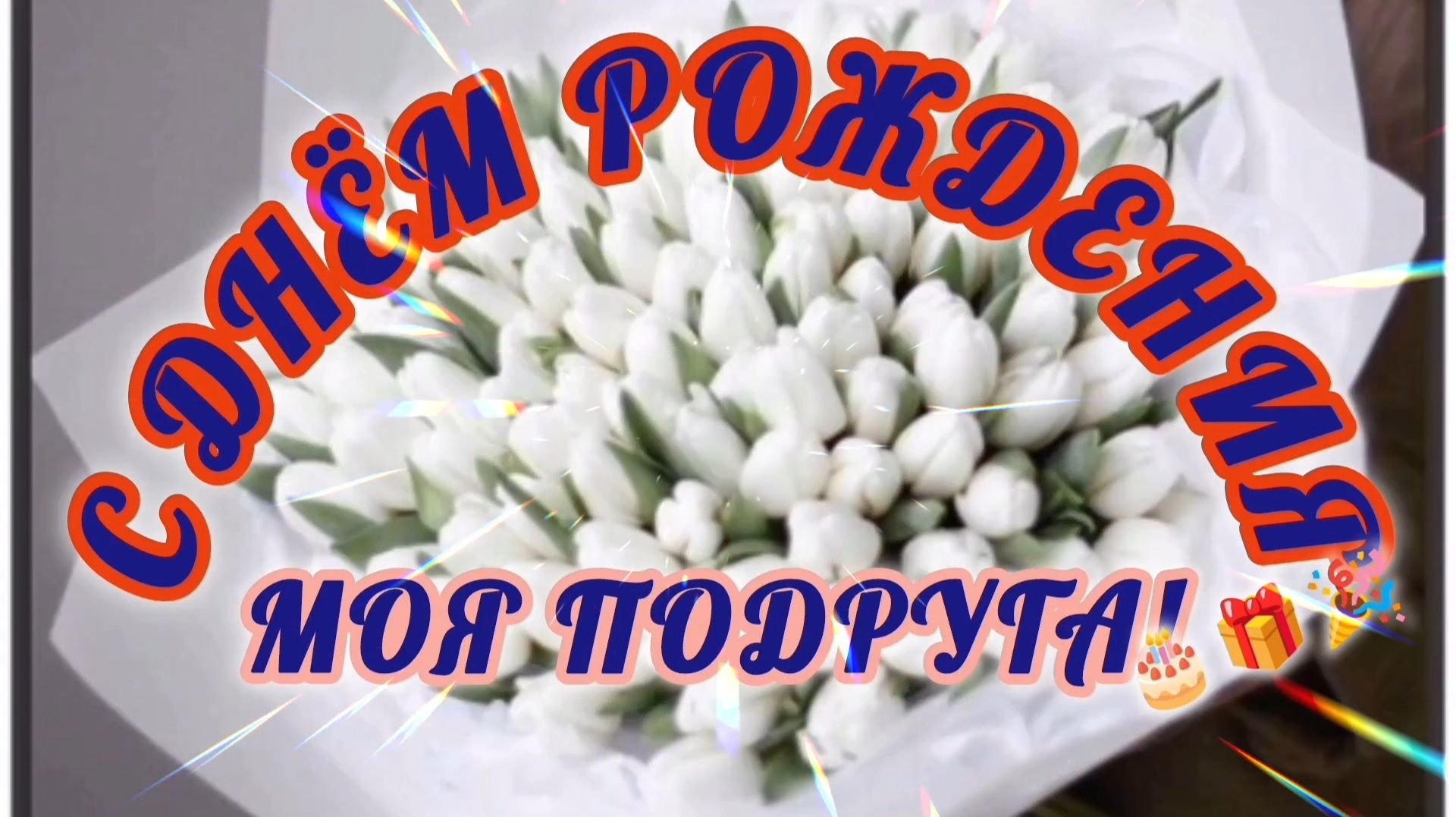 С ДНЁМ РОЖДЕНИЯ🎂🎁🎉, МОЯ ПОДРУГА👩❤️💋👨 смотреть онлайн