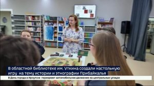 Молодые библиотекари создали настольную игру на тему истории и этнографии Прибайкалья