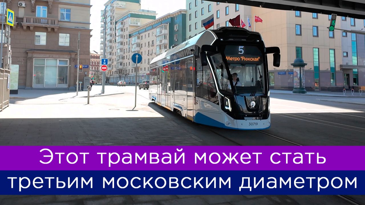 Этот трамвай может стать третьим московским диаметром смотреть онлайн
