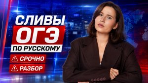 ОГЭ по русскому языку — разбираем СЛИВЫ | Настя Гласная | Умскул