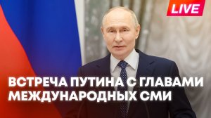Путин встречается с иностранными журналистами