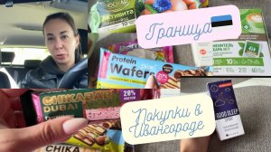 Граница Эстония–Россия 🇪🇪🇷🇺 Новое время работы границы 🙈| Сколько стоять? 🌞Что купила в Ивангороде🛍️