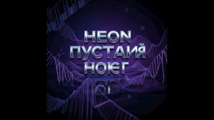 Неон Пустая ночь