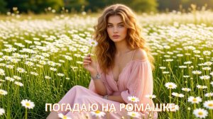 Погадаю на ромашке
