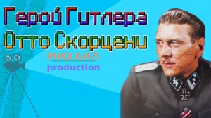 Герой Гитлера - Отто Скорцени