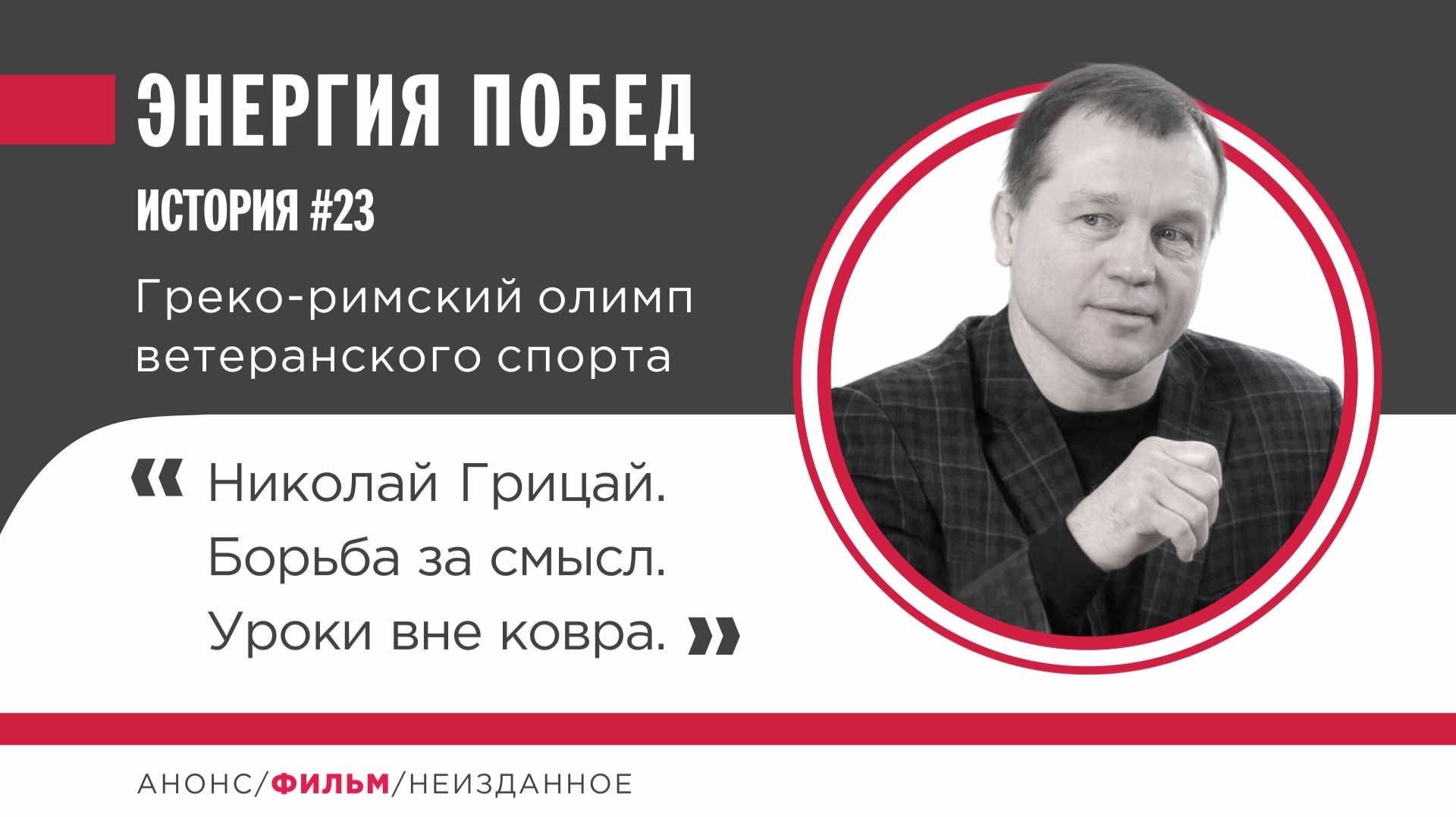 Николай Грицай. Уроки вне ковра. смотреть онлайн