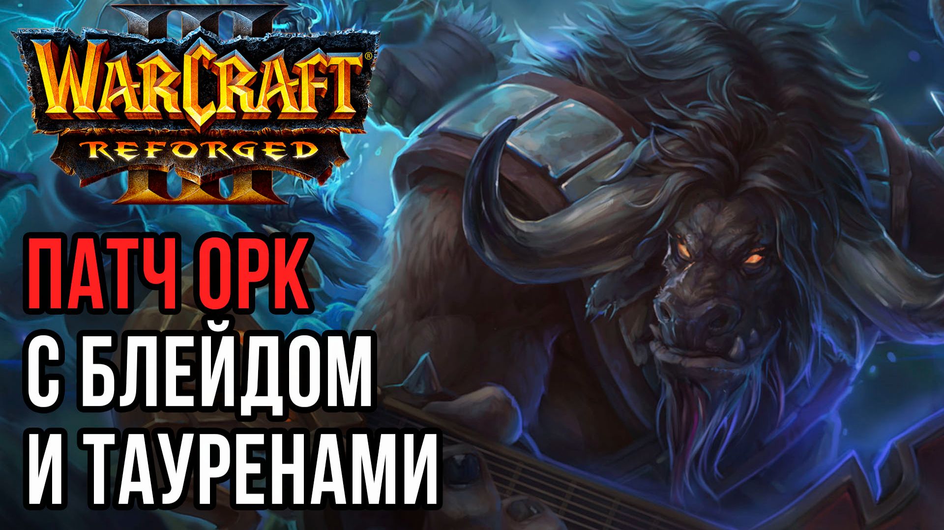 ПАТЧ ОРК С Блейдом и Тауренами: Teddster (Orc) vs DagaJeoYo (Hum) Warcraft 3 Reforged смотреть онлайн