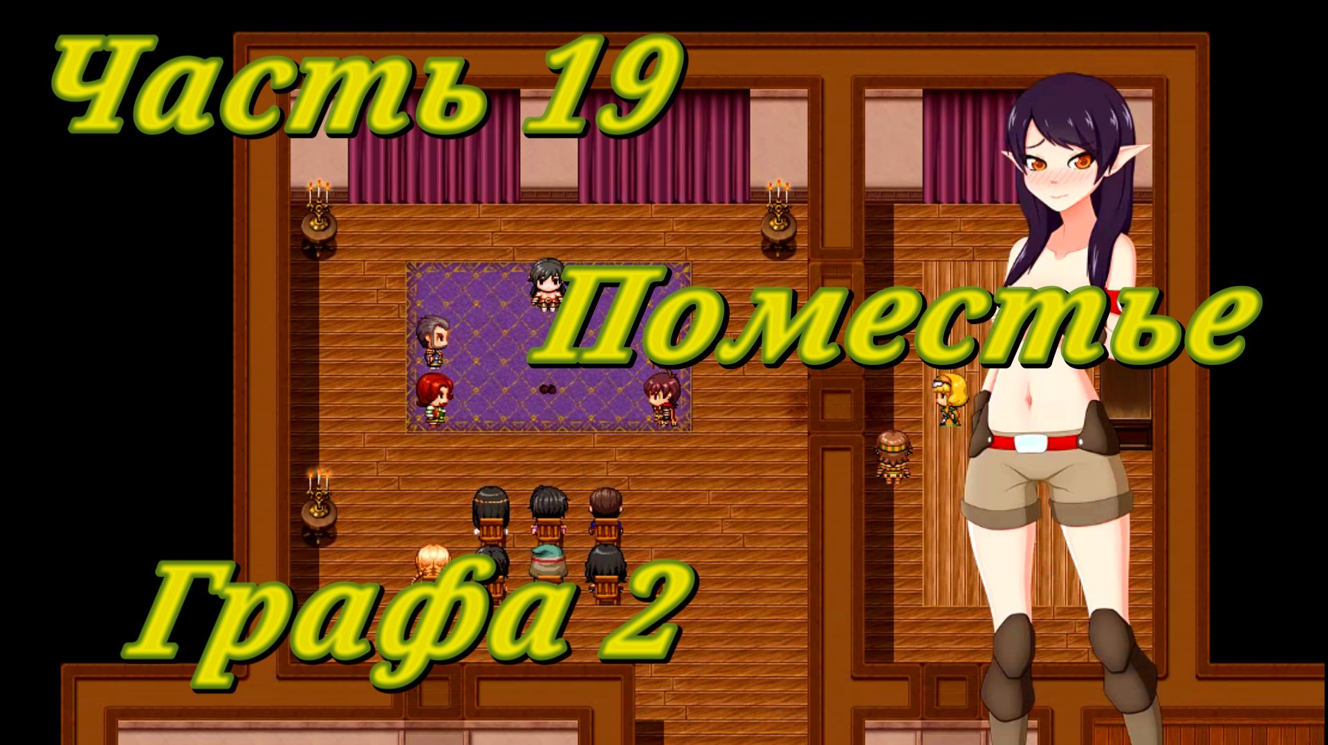 Tales of Divinity. Rodinka's Lewd Adventures (0.05.99) Ч19. Эпизод 4. Поместье Графа ч2 смотреть онлайн