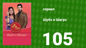 Шубх и Шагун 105 серия (сериал, 2022)