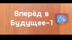 Вперёд в Будущее-1