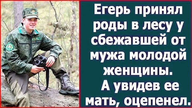 Истории из жизни|Егерь принял роды в лесу|Аудио рассказы|Аудиокниги слушать онлайн|Жизненные истории смотреть онлайн