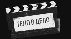 Тело в Дело!