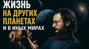 Жизнь на других планетах и в иных мирах. Дробышевский