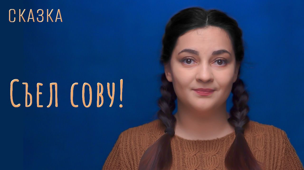 Сказка "Съел сову! смотреть онлайн