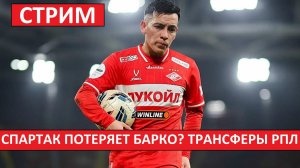 Стрим! Спартак может потерять Барко! Трансферные новости в РПЛ!