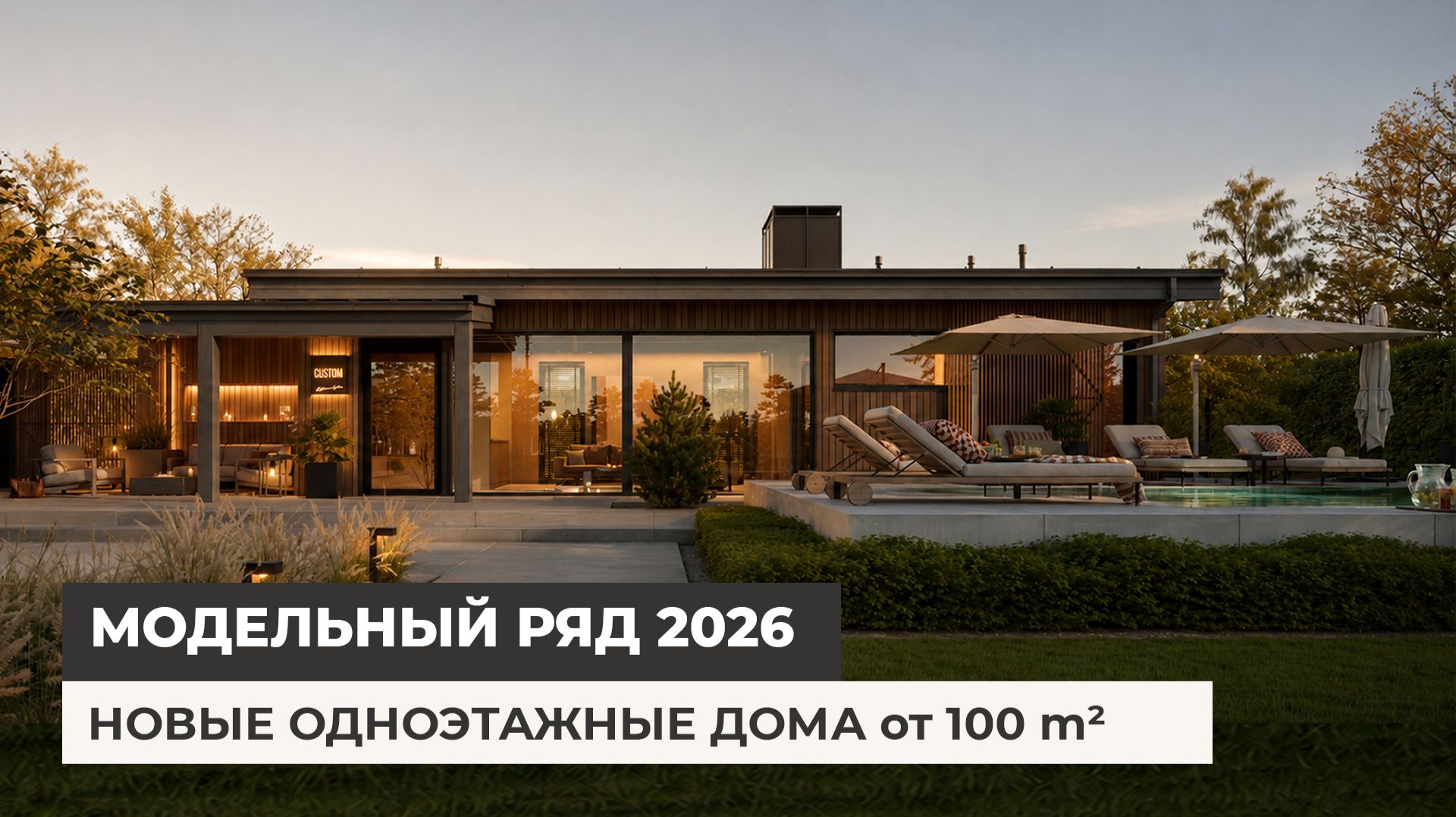 Новые одноэтажные дома от 100 кв.м. Модельный ряд 2026 смотреть онлайн