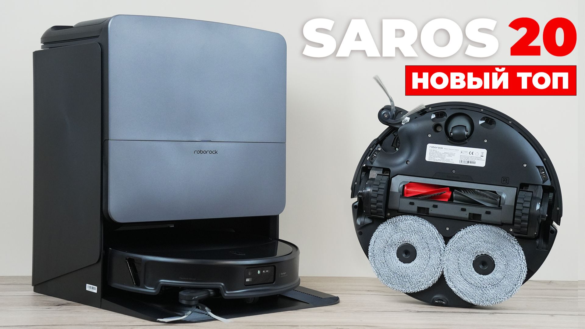 Roborock Saros 20: улучшенная проходимость, 36 000 Па, новые функции🔥 ОБЗОР и ТЕСТ✅