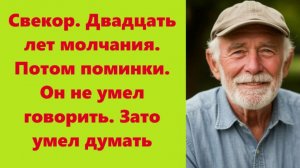 Истории из жизни | Аудио рассказы | Свекор. Двадцать лет молчания. Потом   | Жизненные истории