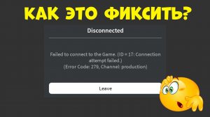 КАК ФИКСИТЬ ОШИБКУ 279 И ЧТО ЭТО ВООБЩЕ ЗНАЧИТ? | ОШИБКА 279 ROBLOX