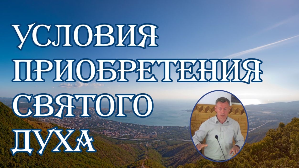 Условия приобретения Святого Духа А.Пулин