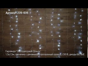 Режим работы гирлянды светодиодный дождь NEON NIGHT, артикул 235-035