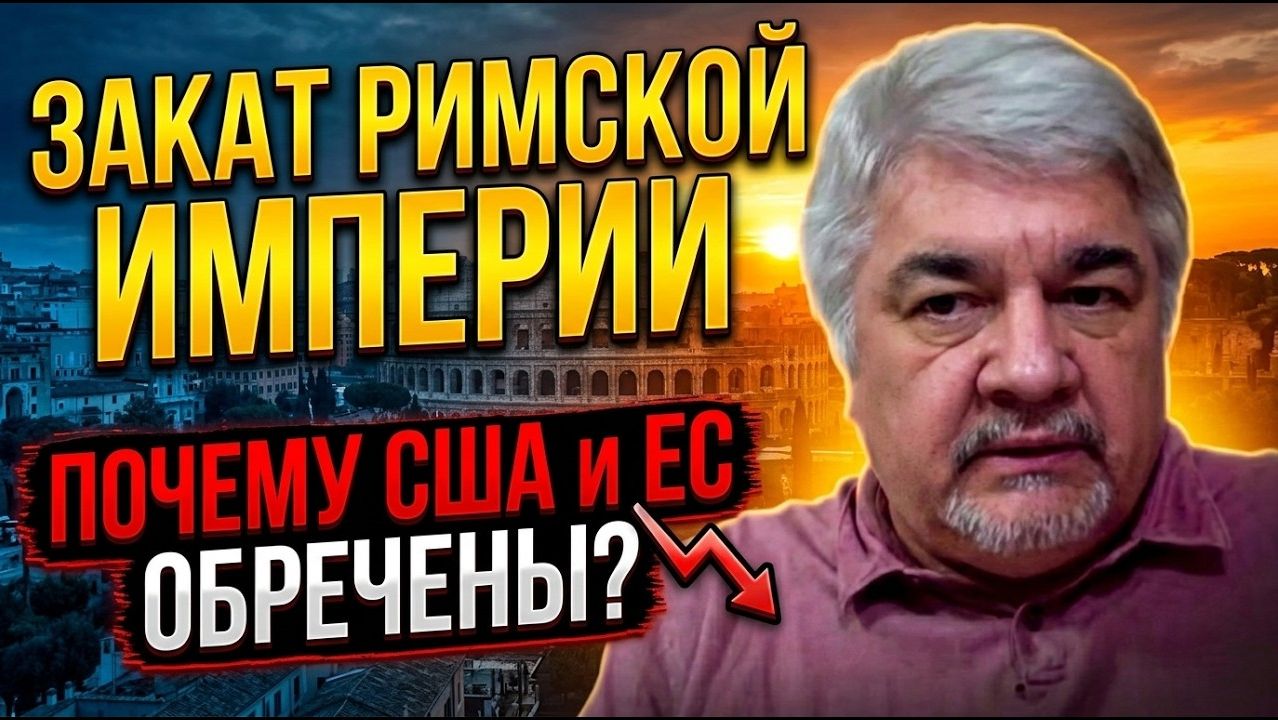 Ростислав Ищенко / Закат Римской империи / Почему США и ЕС обречены?