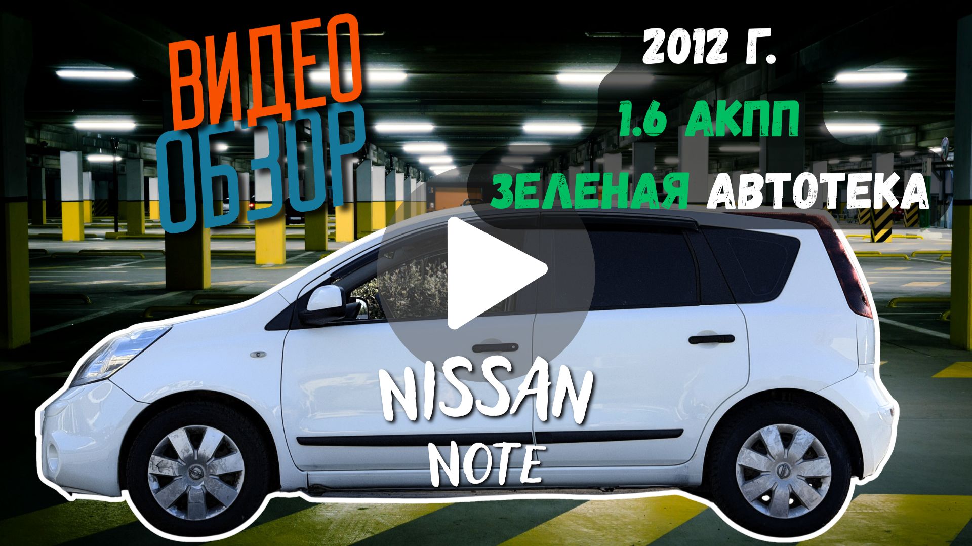 Nissan Note 2012, 1.6 АКПП, в отличном состоянии! смотреть онлайн