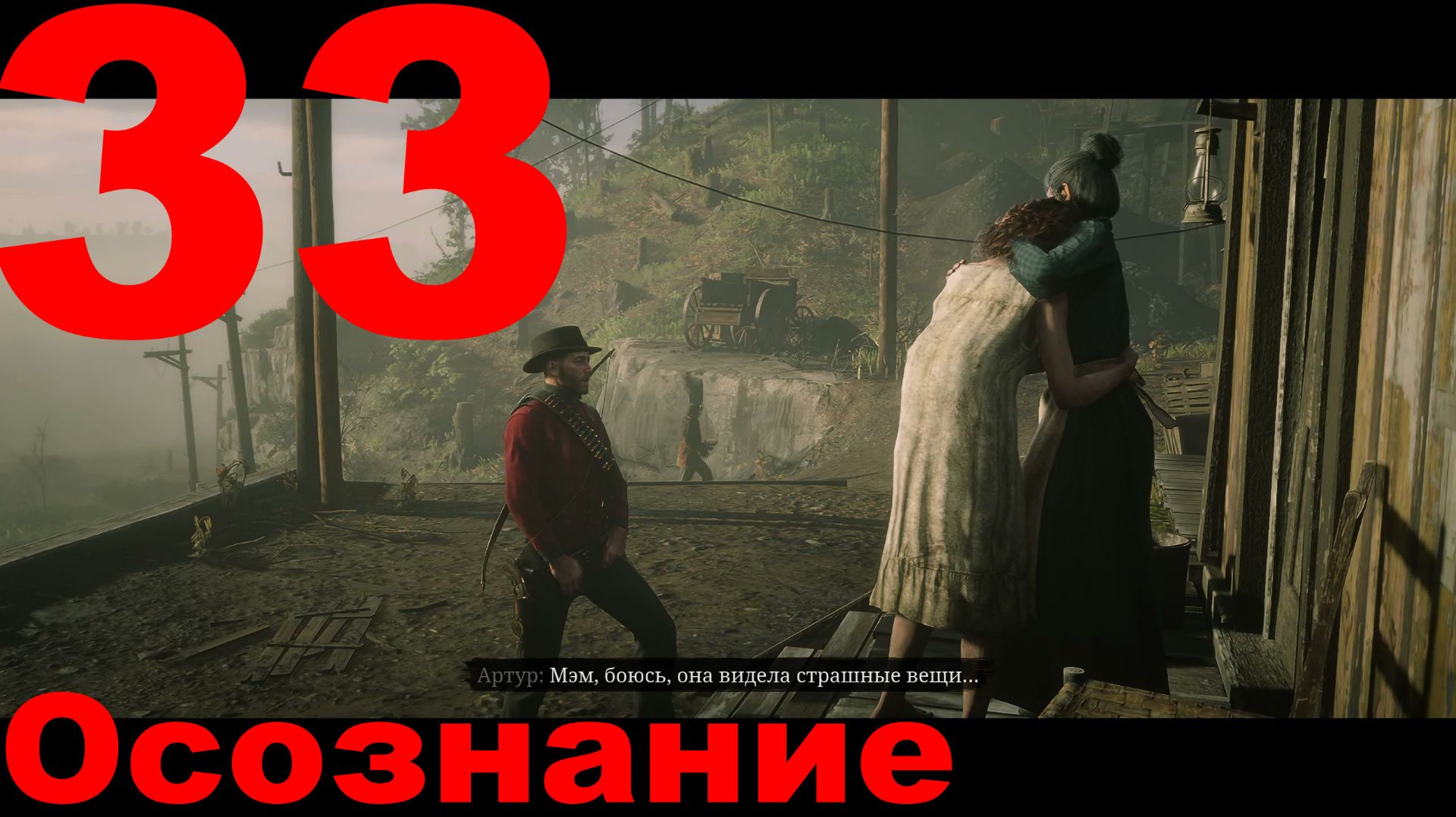 Прохождение Red Dead Redemption 2 №33 - Осознание смотреть онлайн