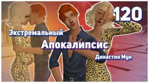 🛸 120. Экстремальный Апокалипсис. Симс 2. Династия Мун. Бутерброды из помойки с МАСЛОМ.🛸
