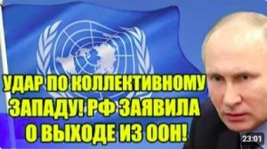 СРОЧНО! Россия готовит ВЫХОД из ООН Коллективный Запад в панике