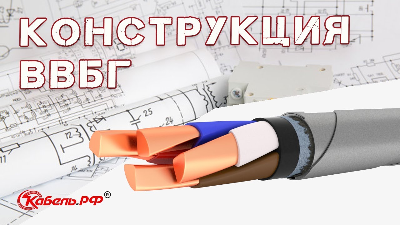 Кабель ВВБГ смотреть онлайн