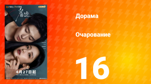 Очарование 16 серия