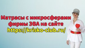 Матрасы с микросферами фирмы ЭВА на сайте https://krisko-club.ru/