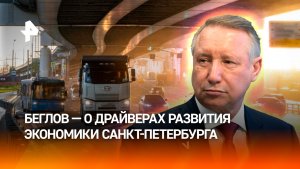Беглов: петербуржцы смогут за 15 минут добираться с окраин до центра