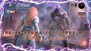 ТОП-15 ТРЕЙЛЕРОВ STATE OF PLAY 2026! 🔥 God of War Laufey, Wolverine 🎮