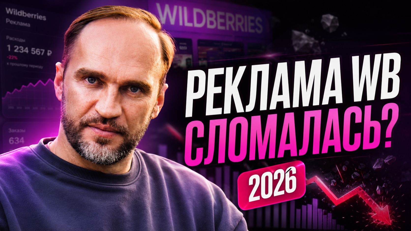 Реклама на Wildberries в 2026: почему деньги сливаются и что делать селлеру смотреть онлайн