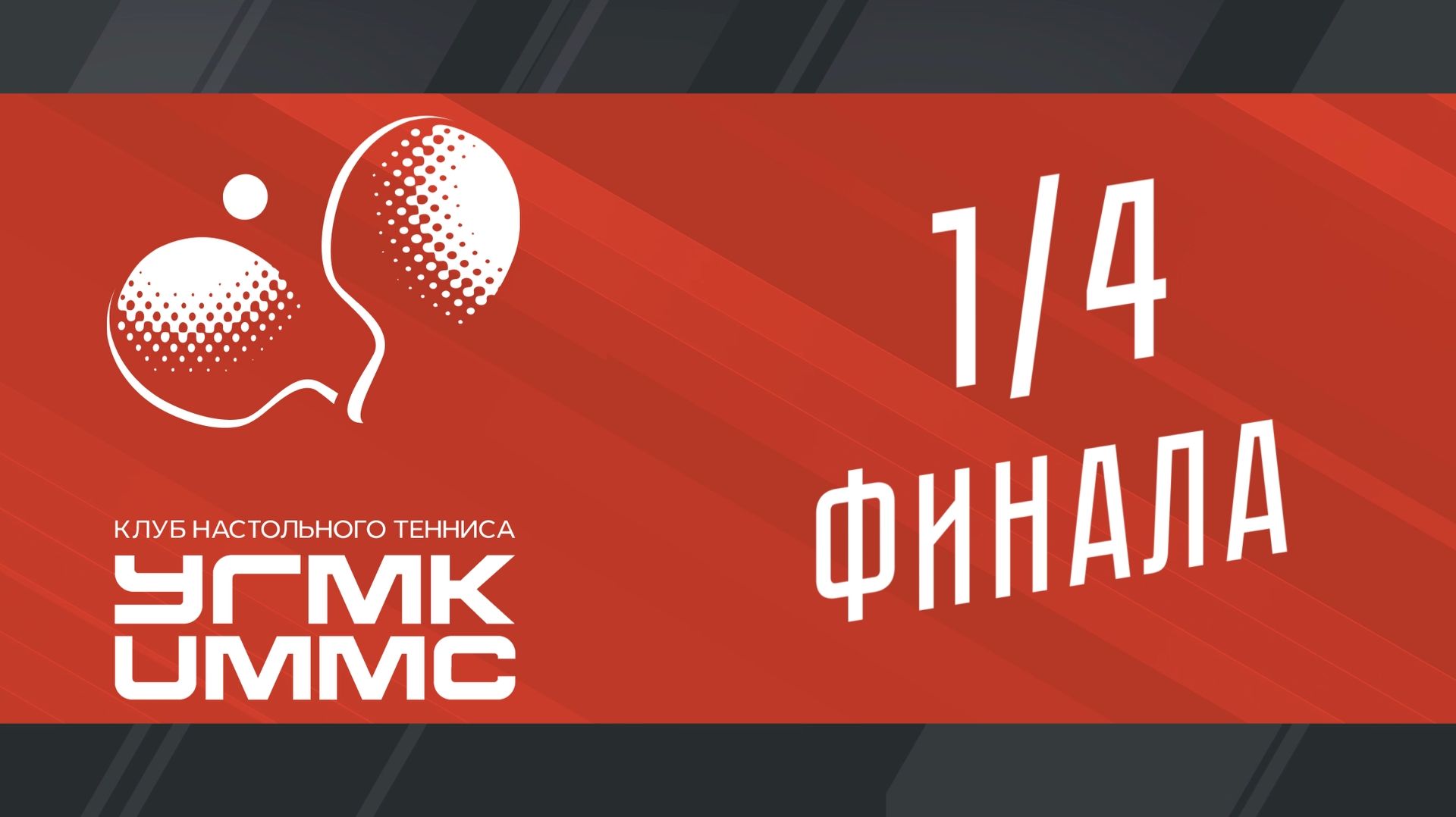 Плей-офф Чемпионата ПЛНТ сезона 2025/2026. 1/4 финала. УГМК - ЭЛЕМ