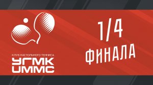 Плей-офф Чемпионата ПЛНТ сезона 2025/2026. 1/4 финала. УГМК - ЭЛЕМ