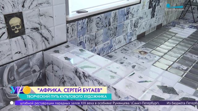 «АФРИКА. Сергей Бугаев». Выставка в Музее искусства Санкт-Петербурга XX-XXI веков