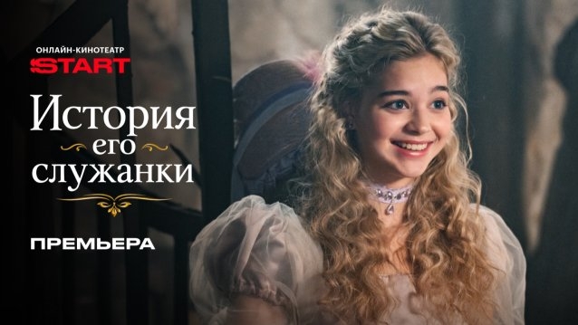 История его служанки 2026 премьера сериала История Мелодрама Комедия  первые серии