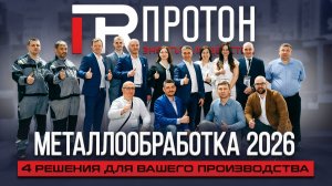 Четыре ключевых решения от Протон-М. Эксклюзив с Металлообработки-2026