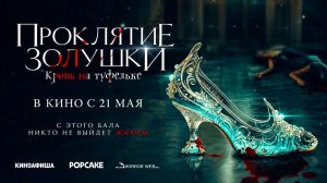 Проклятие Золушки: Кровь на туфельке (2024) трейлер