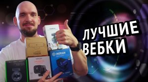 5 лучших ВЕБ-КАМЕР в 2025 году для стримов и не только